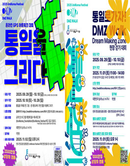 2025 UniKorea Festival - 통일로 가자! DMZ(Dream Maiking Zone) 걷기대회.