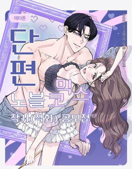 [메타툰] 단편 노블코믹스 작화 모집 공모전.