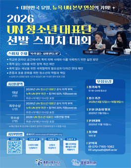  2026 UN 청소년 대표단 선발 스피치 대회 (참가비 있음).