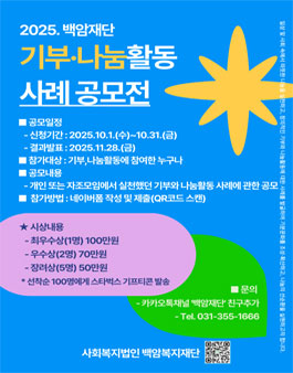 2025 백암재단 기부‧나눔활동 사례 공모전.