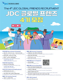 2025 JDC 글로벌프렌즈 모집 - The 4rd JDC Global Friends for 2025.