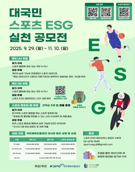 [국민체육진흥공단] 2025 대국민 스포츠 ESG 실천 공모전.