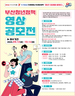 2025년 부산은행과 부산YMCA가 함께하는 청년! 미래를 말하다 부산청년정책 영상 공모전