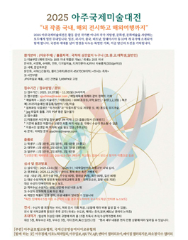 2025 아주국제미술대전.