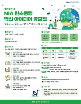 2025 NIA 탄소중립 혁신 아이디어 공모전.