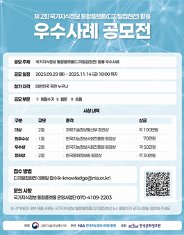 2025년 제2회 국가지식정보 통합플랫폼(디지털집현전) 활용 우수사례 공모전.