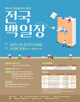 2025년 제64회 대현율곡이선생제 전국 백일장.