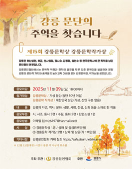 제15회 강릉문학상 및 강릉문학 작가상 공모.