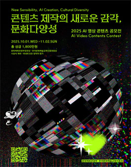 2025 문화다양성 AI 영상 콘텐츠 공모전 - 콘텐츠 제작의 새로운 감각.