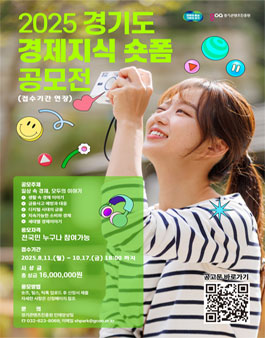 2025 경기도 경제지식 숏폼 공모전.