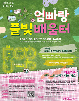 2025년 마포 엄빠랑 풀빛배움터 참가자 모집(환경그림 그리기 대회 포함).
