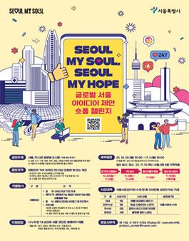 글로벌 서울 아이디어 제안 숏폼 챌린지 (Seoul My Soul, Seoul My Hope).