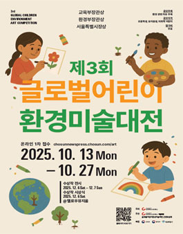 2025 제3회 글로벌어린이 환경미술대전.