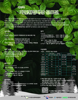 제25회 자연환경대상 공모전.
