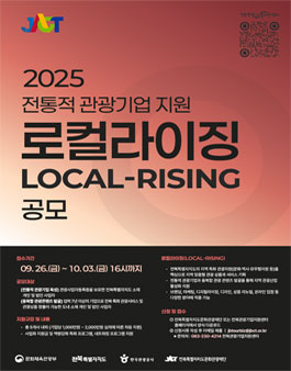 2025 전북특별자치도 전통적 관광기업 지원 로컬라이징(Local-Rising) 공모전.