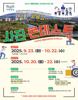 2025 제2회 황룡강 사진콘테스트 공모전.