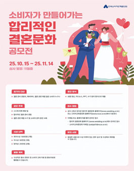 소비자가 만들어가는 합리적인 결혼문화 공모전.