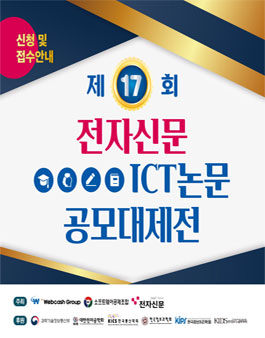 제17회 전자신문 ICT논문 공모대제전.