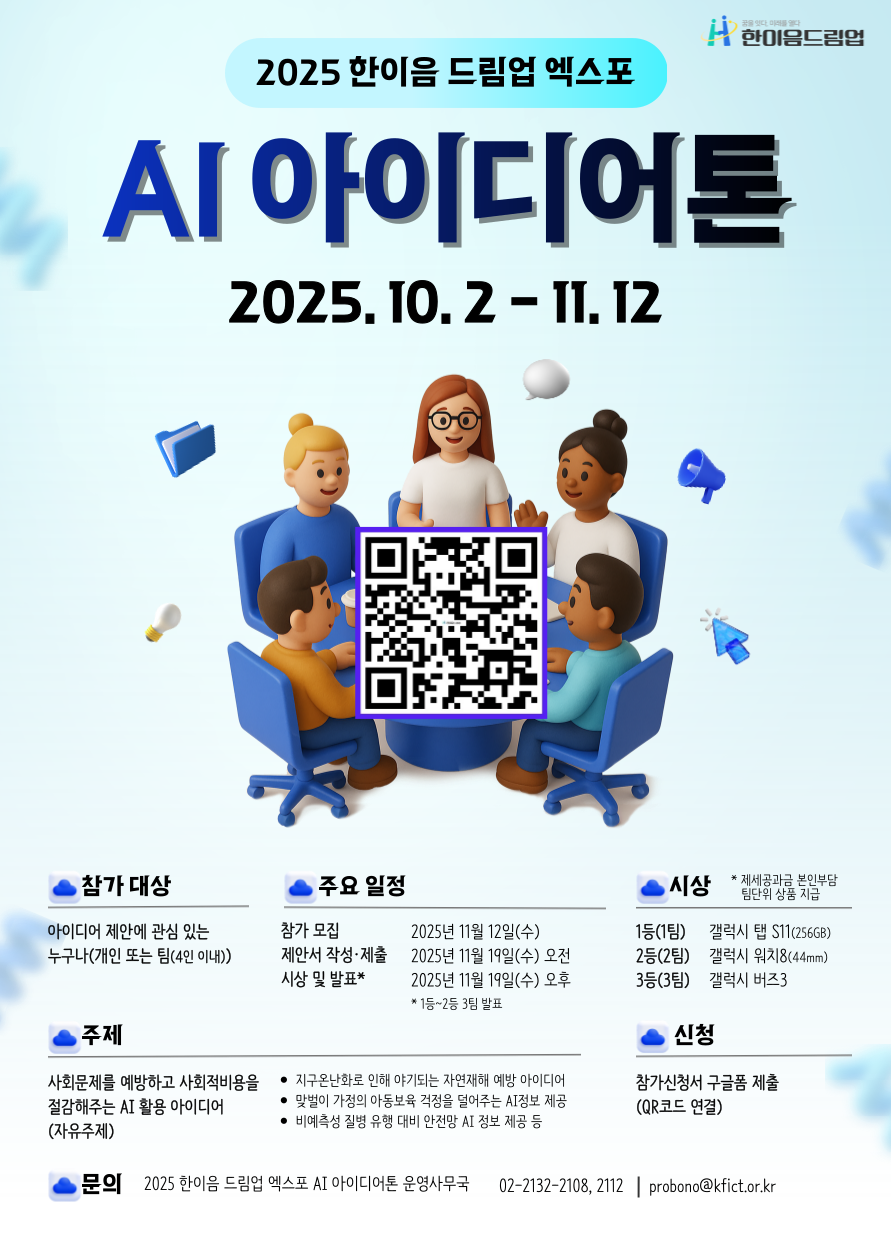 2025 한이음 드림업 엑스포 AI 아이디어톤 | 공모전 대외활동 콘테스트 - 위비티