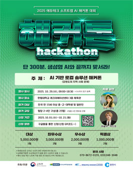 [에듀테크소프트랩사업단] 에듀테크 소프트랩 AI 해커톤 대회 2025.