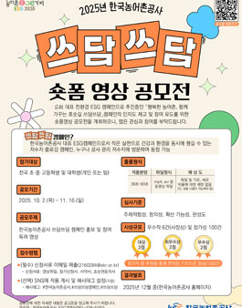 2025 한국농어촌공사 쓰담쓰담 캠페인 숏폼영상 공모전 (기간연장).