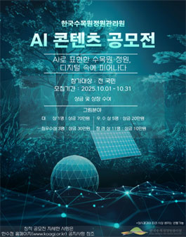 한국수목원정원관리원 AI 콘텐츠 공모전.