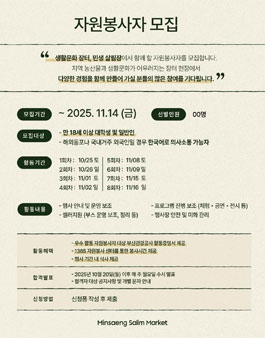 [부산] 2025 민생살림장 라이프스타일 행사 민생살림장 자원봉사자 모집.
