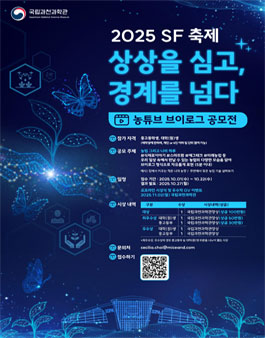 [국립과천과학관] 2025 SF 축제 농튜브 브이로그 공모전.