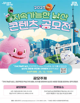 2025년 지속가능한 남산 콘텐츠 공모전