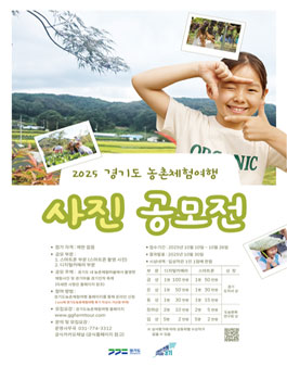 2025 경기도농촌체험여행 사진공모전.