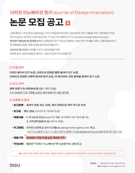 디자인 이노베이션 연구(Journal of Design Innovation)] 제15호 연구 논문 모집.