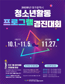 2025년 대구광역시 청소년활동 프로그램 경진대회.