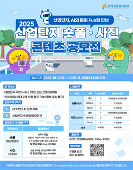2025 산업단지 숏폼·사진 콘텐츠 공모전.