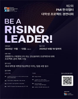제2회 PMI한국챕터 대학생 프로젝트 경연대회.