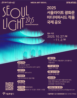 2025 서울라이트 광화문 미디어파사드 작품 국제공모.