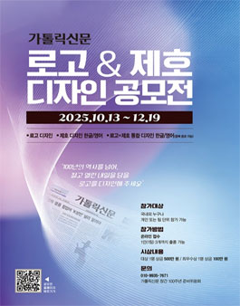 가톨릭신문 로고 & 제호 디자인 공모전.