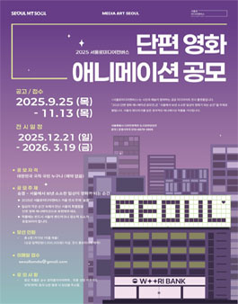 2025 서울로미디어캔버스 단편 영화 애니메이션 공모전.