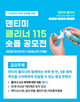 덴티미 클리너 115 숏폼(UCC) 공모전.
