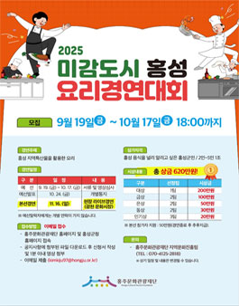2025년 미감도시 홍성 요리경연대회 참가자 모집.