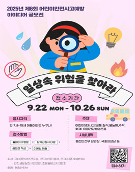 2025년 제6회 어린이 안전사고예방 아이디어 공모전.