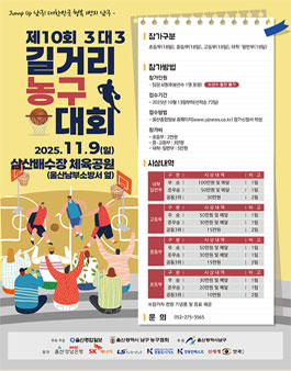 제10회 3대3 길거리농구대회.