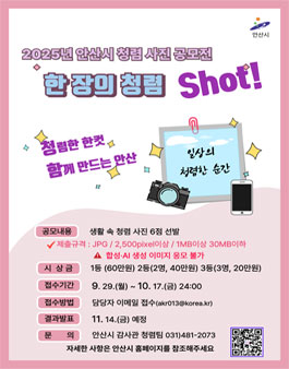 2025 안산시 한장의 청렴 SHOT 공모전.