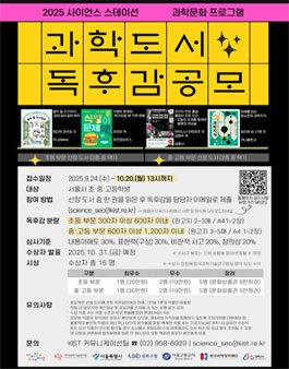 2025 사이언스 비블리오테라피 과학도서 독후감 공모전.
