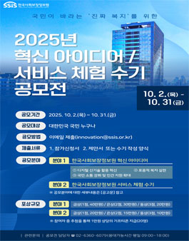 2025년 혁신 아이디어 / 서비스 체험 수기 공모전.