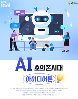 제27회 아이디어 유니버시아드 대회 - AI 초의존시대 아이디어톤.