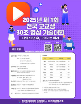 2025년 제1회 전국 고교생 30초 영상 기술대회.