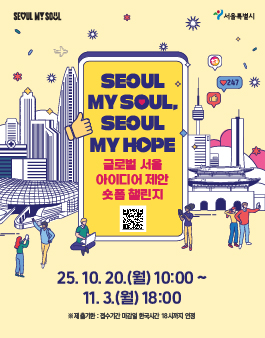 글로벌 서울 아이디어 제안 숏폼 챌린지 (Seoul My Soul, Seoul My Hope)