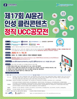 제17회 AI 윤리 인성 클린콘텐츠 정직 UCC 전국공모전.