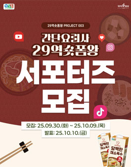 간단요리사 29역숏폼왕 서포터즈 모집