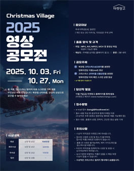 크리스마스 빌리지 부산 2025 영상 공모전.